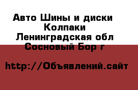 Авто Шины и диски - Колпаки. Ленинградская обл.,Сосновый Бор г.